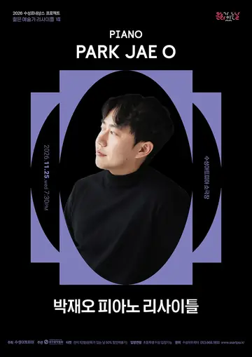 수성르네상스 프로젝트, 젊은 예술가 리사이틀 Ⅶ, 박재오 피아노 리사이틀 [대구] 포스터