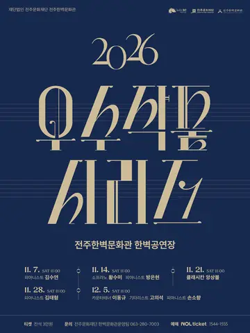 (재) 전주문화재단 전주한벽문화관 우수작품시리즈 Ⅴ. 카운터테너 이동규 [전주] 포스터