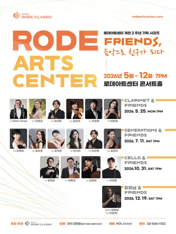 로데아트센터 개관 2주년 기념 FRIENDS 시리즈: Cello & Friends 포스터