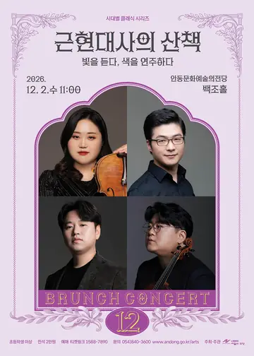 안동문화예술의전당 브런치콘서트, 시대별 클래식 시리즈 - 근현대사의 산책: 빛을 듣다, 색을 연주하다 (12월) 포스터