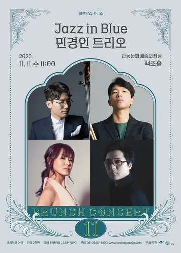 안동문화예술의전당 브런치콘서트, 블랙박스 시리즈: Jazz in Blue 민경인 트리오 [안동] (11월) 포스터