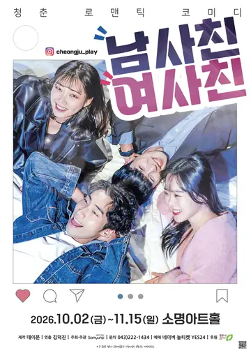 남사친 여사친 [청주] 포스터