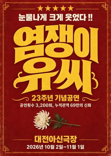 염쟁이 유씨 [대전] 포스터