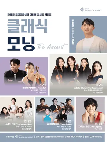 로데아트센터 마티네 콘서트 시리즈: 클래식 모닝, 아샤 퀄텟 & 이종은: 실내악의 정점 The Climax 포스터