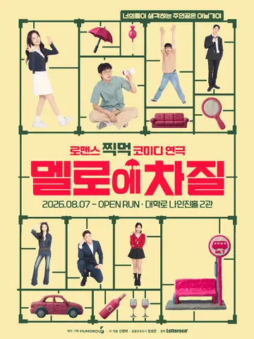 멜로에 차질 [대학로] 포스터
