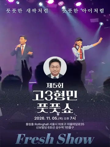 제5회 고3형민 신곡 발표회 및 국악 공연, 풋풋쇼: Fresh Show 포스터
