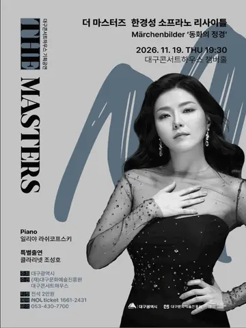 더 마스터즈: 소프라노 한경성 리사이틀 [대구] 포스터