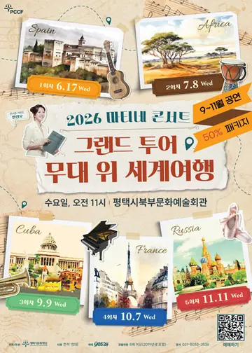 [패키지] 마티네 콘서트, 그랜드 투어 무대 위 세계여행 하반기 패키지 [평택] 포스터