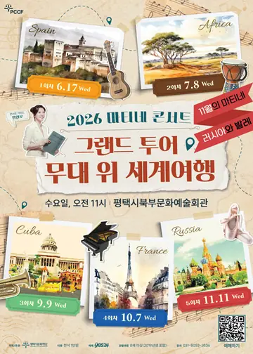 마티네 콘서트, 그랜드 투어: 무대 위 세계여행 Ⅴ. 러시아 [평택] 포스터