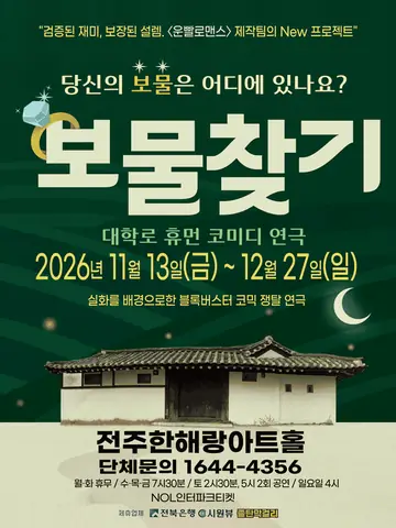 보물찾기 [전주] 포스터