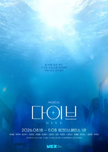 다이브 [대학로] 포스터