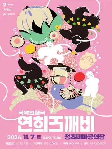 연희도깨비 [수원] 포스터