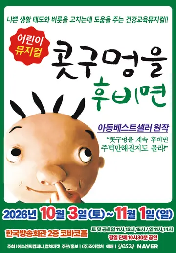 콧구멍을 후비면 [서울 양천] 포스터