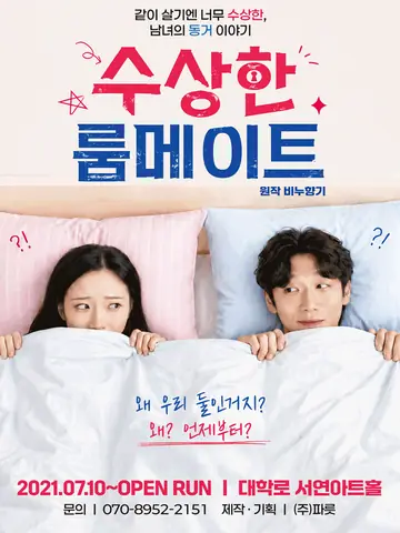 수상한 룸메이트 (원작 비누향기) 포스터