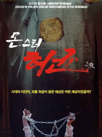몬스터 허균 포스터