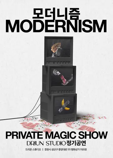 최민재의 몰입형 마술공연: MODERNISM [창원] 포스터