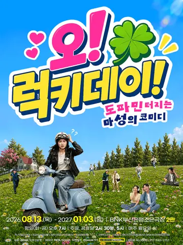 오! 럭키 데이! [부산] 포스터