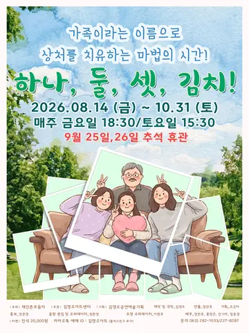 하나,둘,셋,김치! [전주] 포스터