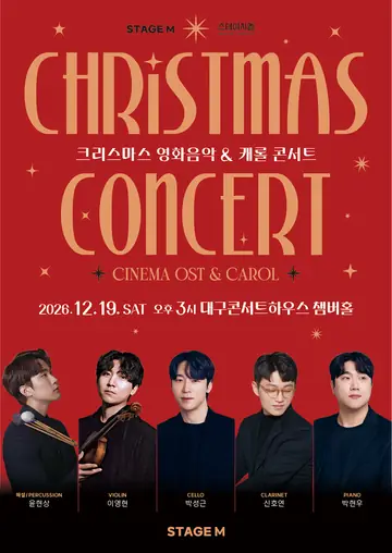 스테이지M 크리스마스 영화음악 & 캐롤 콘서트 [대구 중구] 포스터