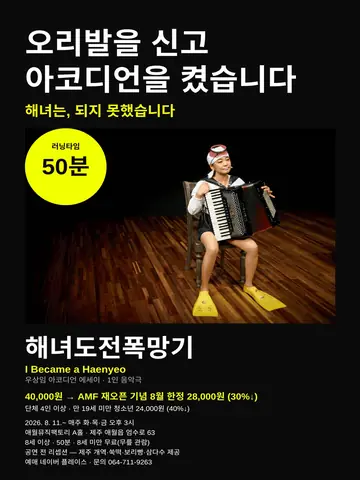 해녀도전 폭망기 [제주] 포스터