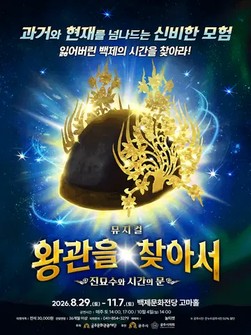 왕관을 찾아서: 진묘수와 시간의 문 [공주] 포스터
