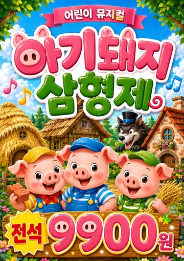 아기 돼지 삼형제 [아산] 포스터