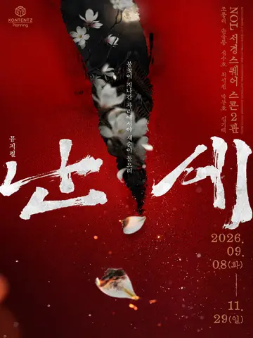 난세: 정도전과 이방원의 이야기 [대학로] 포스터
