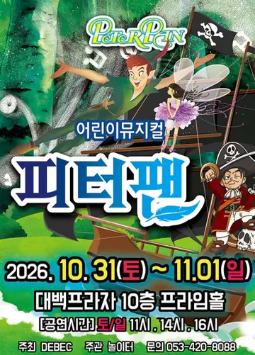 피터팬 [대구] 포스터