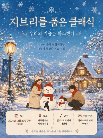 지브리를 품은 클래식: 우리의 겨울은 따스했다 [대구] 포스터