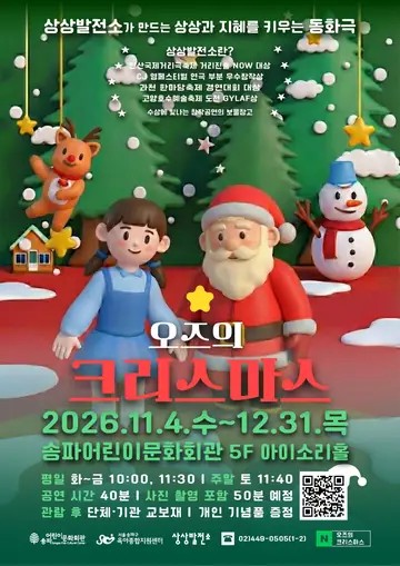오즈의 크리스마스 [서울 송파] 포스터
