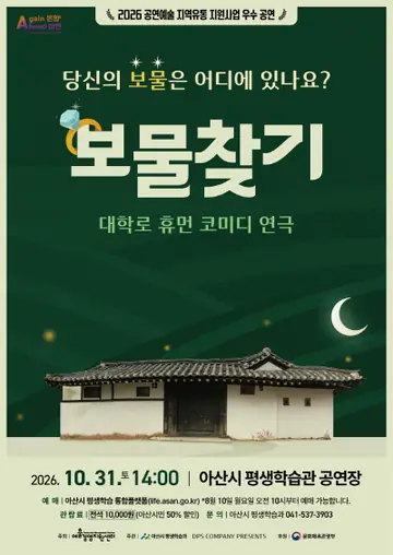 보물찾기 [아산] 포스터