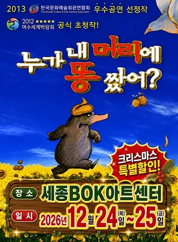 누가 내 머리에 똥 쌌어? [세종] 포스터
