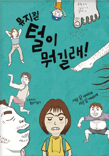 털이 뭐길래 [영암] 포스터
