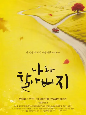 나와 할아버지 [대학로] 포스터