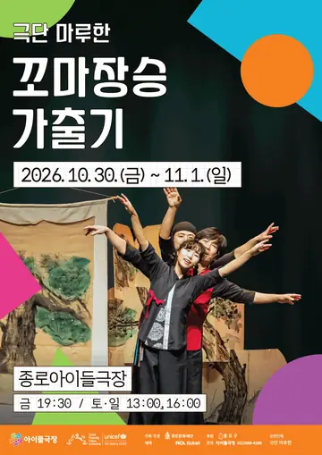 종로 가족공연축제, 꼬마장승 가출기 포스터