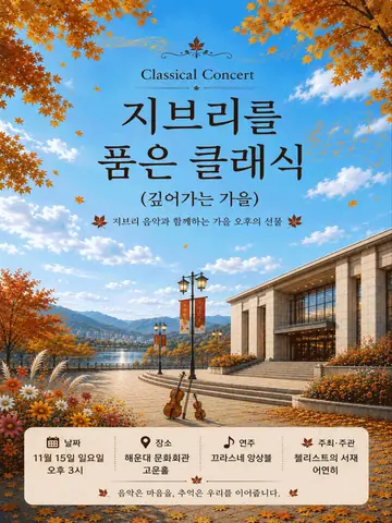 지브리를 품은 클래식: 풍성히 깊어가는 가을 [부산 해운대] 포스터