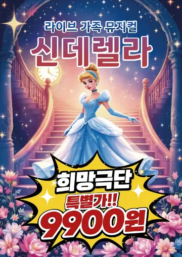 신데렐라 [명지] 포스터