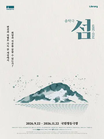 섬: 1933~2019 포스터