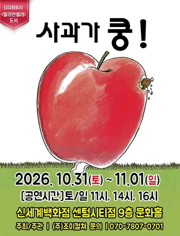 사과가 쿵! [부산] 포스터