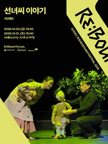 리: 바운드 축제, 선녀씨 이야기 포스터