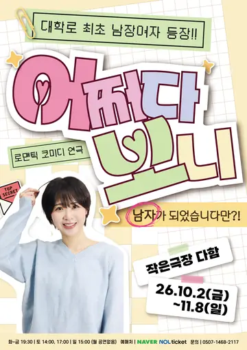 어쩌다보니 [대전] 포스터