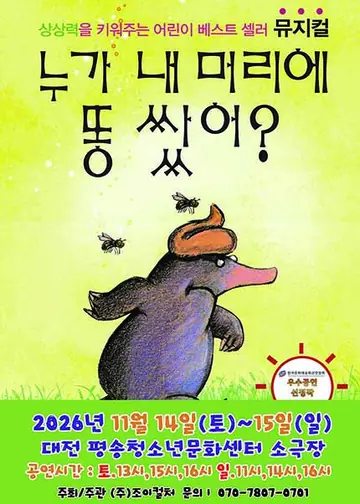 누가 내 머리에 똥 쌌어? [대전] 포스터