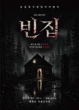 빈집 [대학로] 포스터