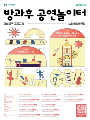 방과후 공연놀이터 포스터