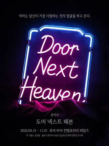 도어 넥스트 헤븐 [대학로] 포스터