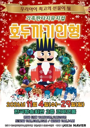 호두까기 인형 [서울 양천] 포스터