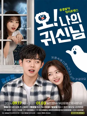 오! 나의 귀신님 [부산] 포스터
