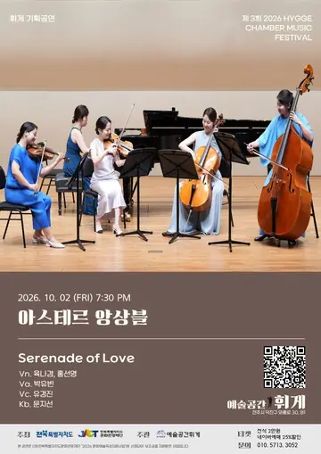 제3회 휘게 실내악 축제 포스터
