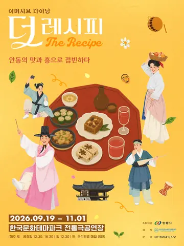 더 레시피 [안동] 포스터