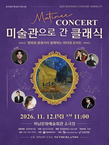 마티네 콘서트, 미술관으로 간 클래식 #4. 네덜란드 [하남] 포스터